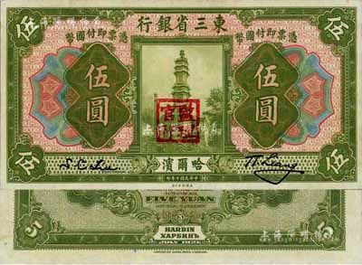 民國十年（1921年）東三省銀行伍圓，哈爾濱地名，蓋有“監(jiān)理官印”，九八成新