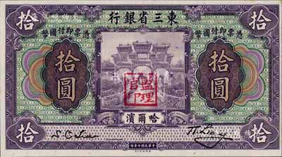 民國十年（1921年）東三省銀行拾圓，哈爾濱地名，蓋有“監(jiān)理官印”，九八成新