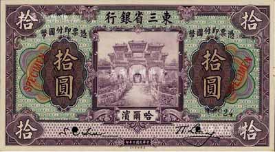 民國十年（1921年）東三省銀行拾圓樣本券，正背共2枚，哈爾濱地名，九八成新