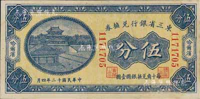 民國十二年（1923年）東三省銀行兌換券伍分，哈爾濱地名，小號碼券，九八成新