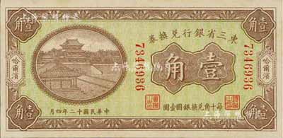 民國十二年（1923年）東三省銀行兌換券壹角，哈爾濱地名，小號碼券，九八成新