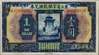 民國十三年（1924年）東三省官銀號匯兌券壹圓，八五成新