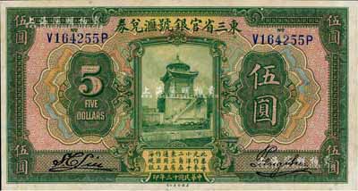 民國十三年（1924年）東三省官銀號匯兌券伍圓，九八成新