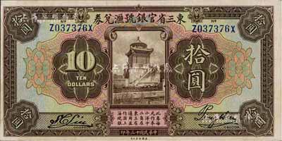 民國十三年（1924年）東三省官銀號匯兌券拾圓，寬距版，九八成新