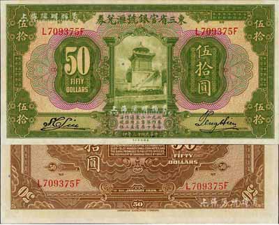 民國十三年（1924年）東三省官銀號匯兌券伍拾圓，九八成新