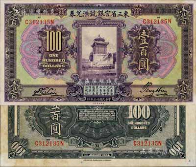 民國十三年（1924年）東三省官銀號匯兌券壹百圓，略有黃斑，未折九五成新