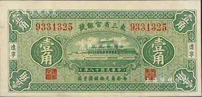 民國十八年（1929年）東三省官銀號壹角，遼寧地名，全新