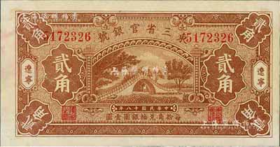 民國十八年（1929年）東三省官銀號貳角，遼寧地名，未折九六成新