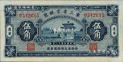 民國十八年（1929年）東三省官銀號伍角，遼寧地名，九八成新