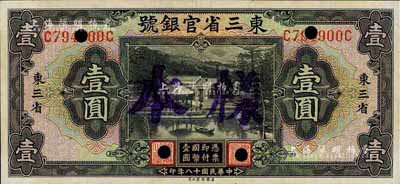 民國十八年（1929年）東三省官銀號壹圓，東三省地名，正票改樣本，九八成新