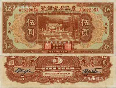 民國十八年（1929年）東三省官銀號伍圓，東三省地名，好品相少見，九八成新