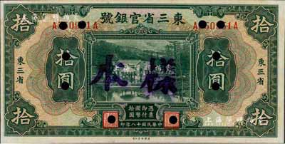 民國十八年（1929年）東三省官銀號拾圓，東三省地名，正票改樣本，九八成新
