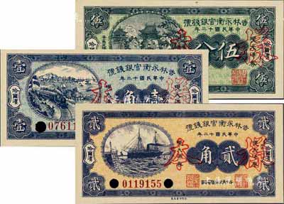 民國十二年（1923年）吉林永衡官銀錢號現(xiàn)大洋券伍分、壹角、貳角共3枚全套，未正式發(fā)行品，均為正票改作樣本，哈爾濱地名，全新