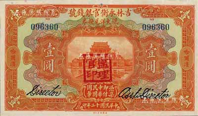 民國十二年（1923年）吉林永衡官銀錢號現(xiàn)大洋兌換券壹圓，哈爾濱地名，蓋有“監(jiān)理官印”，九五成新