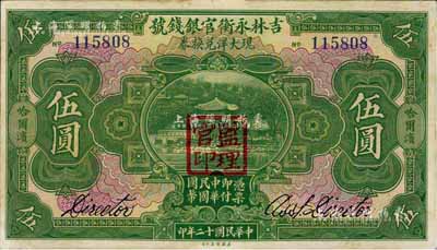 民國十二年（1923年）吉林永衡官銀錢號現(xiàn)大洋兌換券伍圓，哈爾濱地名，蓋有“監(jiān)理官印”，中未折九成新