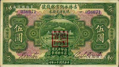 民國十二年（1923年）吉林永衡官銀錢號現(xiàn)大洋兌換券伍圓，哈爾濱地名，蓋有“監(jiān)理官印”，八五成新