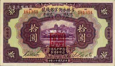 民國十二年（1923年）吉林永衡官銀錢號現(xiàn)大洋兌換券拾圓，哈爾濱地名，蓋有“監(jiān)理官印”，九八成新