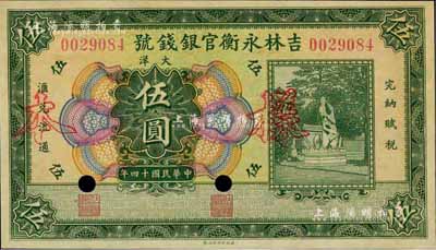 民國十四年（1925年）吉林永衡官銀錢號大洋伍圓，正票改作樣本，未正式發(fā)行品，微有黃斑，未折九五成新
