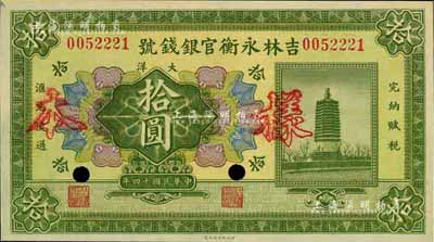 民國十四年（1925年）吉林永衡官銀錢號大洋拾圓，正票改作樣本，未正式發(fā)行品，九八成新