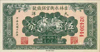 民國十五年（1926年）吉林永衡官銀錢號大洋伍分，九至九五成新