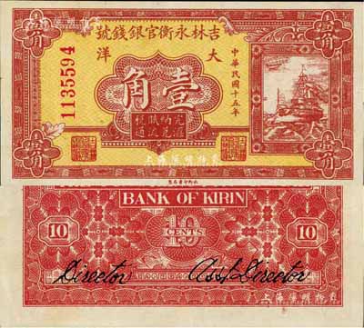 民國十五年（1926年）吉林永衡官銀錢號大洋壹角，九成新