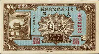 民國十五年（1926年）吉林永衡官銀錢號大洋貳角，九成新
