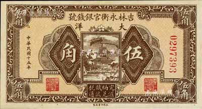 民國十五年（1926年）吉林永衡官銀錢號...