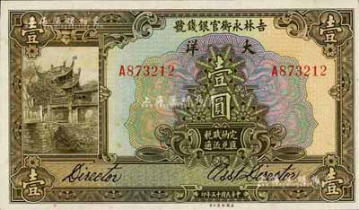 民國十五年（1926年）吉林永衡官銀錢號...