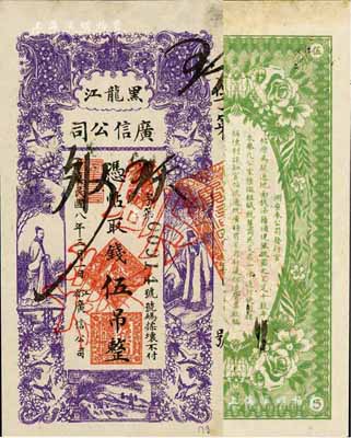 民國八年（1919年）黑龍江廣信公司伍吊...
