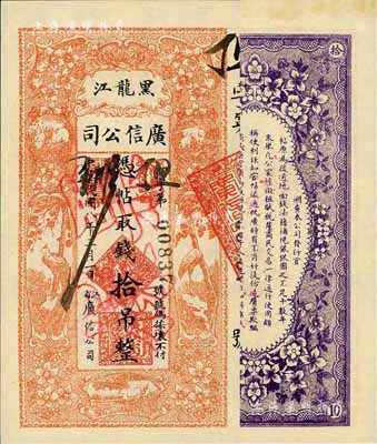 民國八年（1919年）黑龍江廣信公司拾吊...