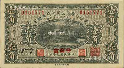 民國九年（1920年）黑龍江廣信公司兌換...