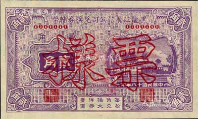 民國十八年（1929年）黑龍江廣信公司兌...