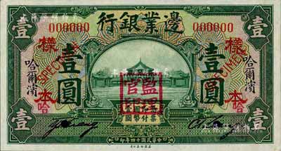 民國十四年（1925年）邊業銀行綠色壹圓...