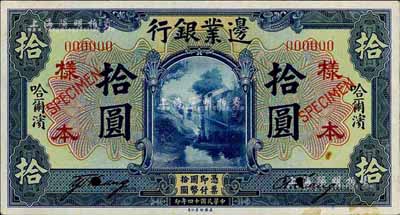 民國十四年（1925年）邊業銀行藍色拾圓...