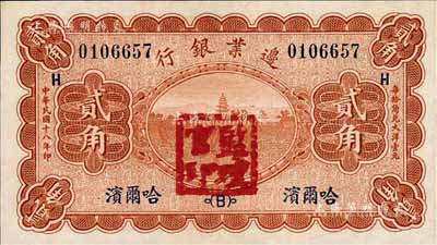 民國十八年（1929年）邊業銀行貳角，哈...