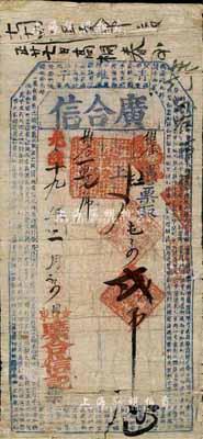光緒十九年（1893年）廣合信·屯票貳...