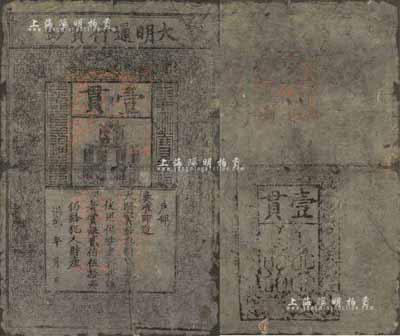 洪武年大明寶鈔壹貫，源于四十年代京城前輩...