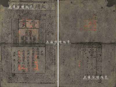 洪武年大明寶鈔壹貫，源于四十年代京城前輩...