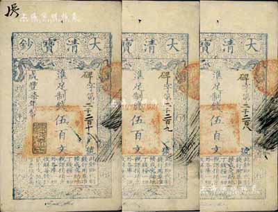 咸豐柒年（1857年）大清寶鈔伍百文共3...