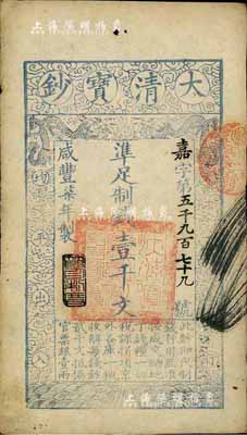 咸豐柒年（1857年）大清寶鈔壹千文，嘉...