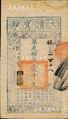 咸豐柒年（1857年）大清寶鈔壹千文，袛...