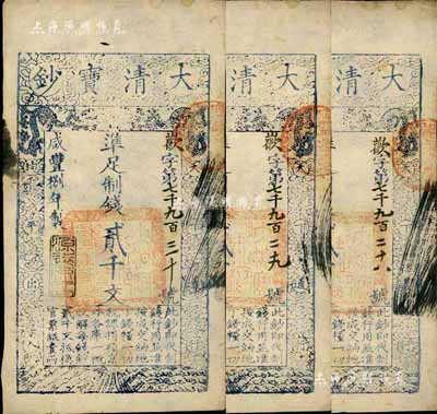 咸豐捌年（1858年）大清寶鈔貳千文共3枚連號，均為歡字號，年份下蓋有“源遠流長”之閑章，源于四十年代京城前輩名家駱澤民先生之舊藏，八五成新