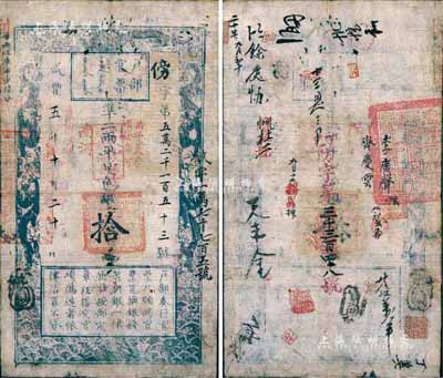 咸豐五年（1855年）戶部官票拾兩，傍字號，加蓋“南河”地名及“柒年夏季頒發南河”、“甲子頒發揚鎮糧臺”戳記，右側重新編號“敏字一萬七千七百五號”；背有官印一處及戳記背書十余處，且又第三次編號為“丁巳防字第三千三百四十八號”，右下所蓋“座上客常滿，樽中酒不空”之玩章，令人耳目一新；江南藏家出品，少見，自然七五成新
