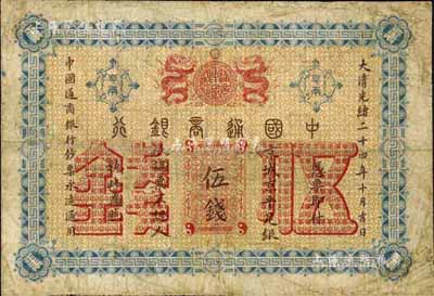 大清光緒二十四年（1898年）中國通商銀行伍錢，京城地名，七成新