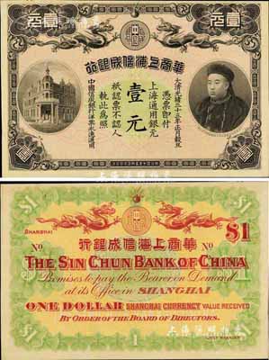 光緒三十三年（1907年）華商上海信成銀行壹元，上印商部尚書載振頭像；海外藏家出品，未折九五成新