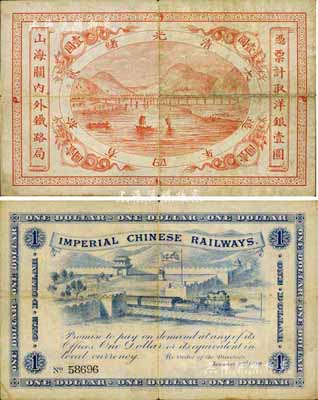 光緒貳拾四年（1899年）山海關內外鐵路局壹圓，七五成新