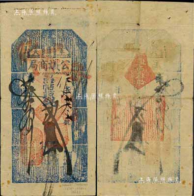 光緒廿九年（1903年）奉天公議商局貳吊，此券乃由奉天總商會發行，目前存世僅見數枚；俄國回流之珍罕品，八成新