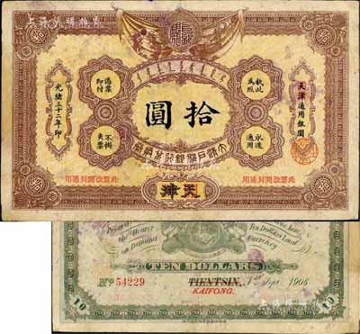 光緒三十二年（1906年）大清戶部銀行兌換券拾圓，天津改開封地名，八成新