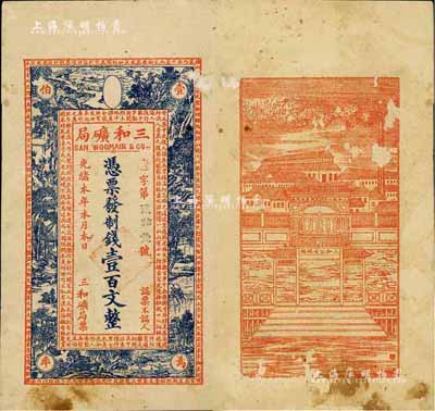 光緒本年（上海）三和礦局制錢壹百文，正面印《桃花源記》古文及意境圖，背印“三和總公司機器提煉廠”和碼頭圖，少見品，七五成新