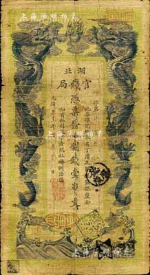 光緒三十二年（1906年）湖北官錢局九八制錢壹串文，自然七成新